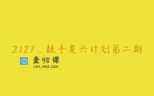 2127_鼓手复兴计划第二期