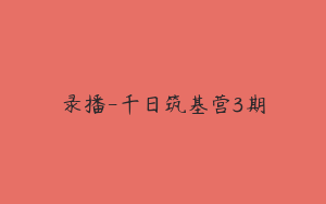 录播-千日筑基营3期