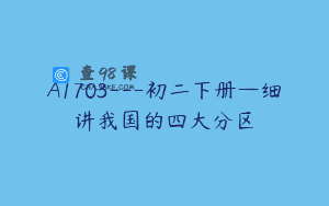 A1703—初二下册—细讲我国的四大分区