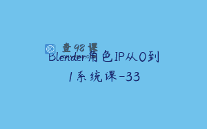 Blender角色IP从0到1系统课-33