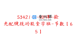 S3421—VIP课-验光配镜视功能全学班-节数【65】