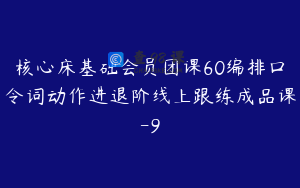 核心床基础会员团课60编排口令词动作进退阶线上跟练成品课-9