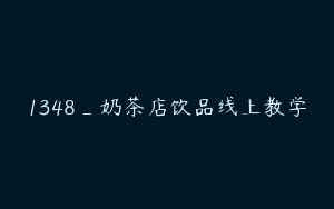 1348_奶茶店饮品线上教学