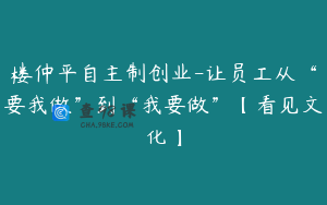 楼仲平自主制创业-让员工从“要我做”到“我要做”【看见文化】