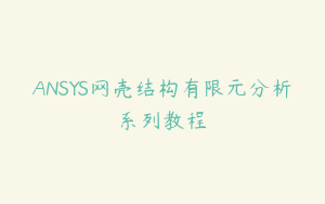 ANSYS网壳结构有限元分析系列教程