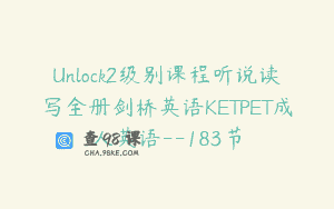 Unlock2级别课程听说读写全册剑桥英语KETPET成人英语–183节
