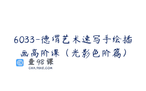 6033-德谓艺术速写手绘插画高阶课（光影色阶篇）
