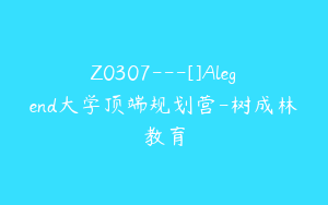 Z0307---[]Alegend大学顶端规划营-树成林教育