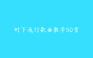 时下流行歌曲教学50首