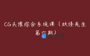 CG头像综合系统课（妖怪先生第六期）