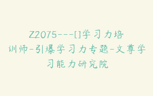 Z2075—[]学习力培训师-引爆学习力专题-文尊学习能力研究院