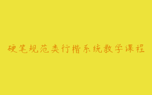 硬笔规范类行楷系统教学课程