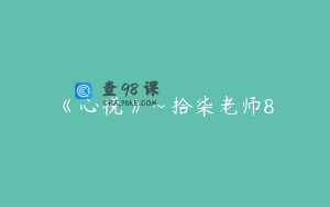 《心悦》~拾柒老师8
