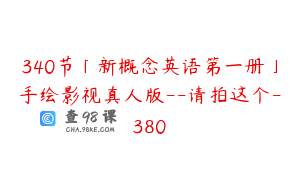 340节「新概念英语第一册」手绘影视真人版--请拍这个-380