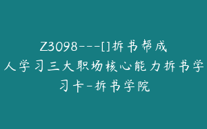 Z3098---[]拆书帮成人学习三大职场核心能力拆书学习卡-拆书学院