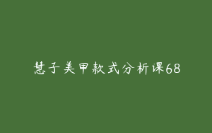慧子美甲款式分析课68