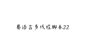 易语言多线程脚本22