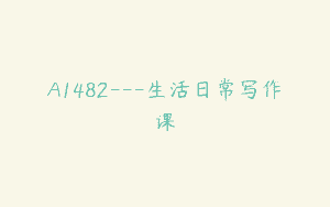 A1482—生活日常写作课
