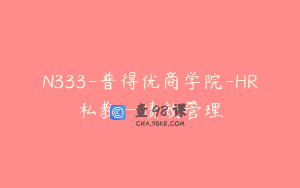 N333-普得优商学院-HR私教—绩效管理