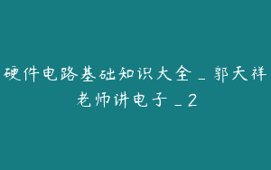 硬件电路基础知识大全_郭天祥老师讲电子_2