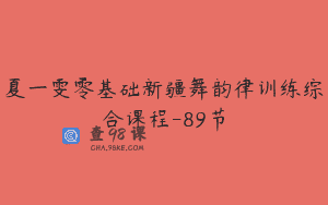 夏一雯零基础新疆舞韵律训练综合课程-89节