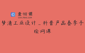 梦清工业设计_科普产品春季手绘网课