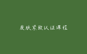 皮肤紧致认证课程
