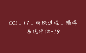 CQI_17_特殊过程_锡焊系统评估-19