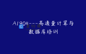 A1904—高通量计算与数据库培训