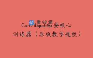 CoreAlign1站姿核心训练器（原版教学视频）