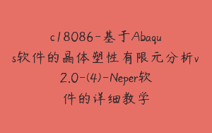 c18086-基于Abaqus软件的晶体塑性有限元分析v2.0-(4)-Neper软件的详细教学