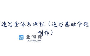 速写全体系课程（速写基础命题创作）