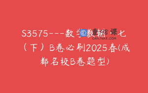 S3575—数学教辅·七（下）B卷必刷2025春(成都名校B卷题型)