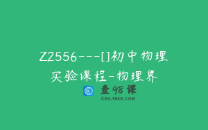 Z2556---[]初中物理实验课程-物理界