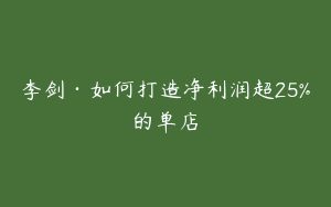 李剑·如何打造净利润超25%的单店
