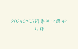 20240405饲养员中级响片课