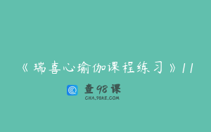 《瑞喜心瑜伽课程练习》11