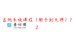 吉他系统课程（新手到大神）72