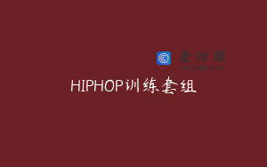 HIPHOP训练套组