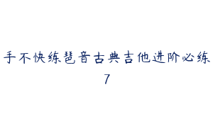 手不快练琶音古典吉他进阶必练7