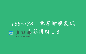 1665728_北京储能复试真题讲解_3