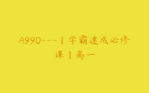 A990—【学霸速成必修课】高一