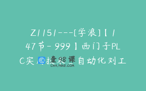 Z1151—[学浪]【147节-￥999】西门子PLC实用技术_自动化刘工