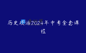 历史政治2024年中考全套课程