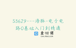 S3629—海豚-电子电路0基础入门到精通