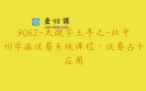 9062-太微学王亭之-社中州学派汉易系统课程·汉易占卜应用