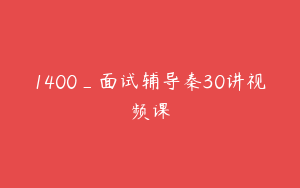 1400_面试辅导秦30讲视频课