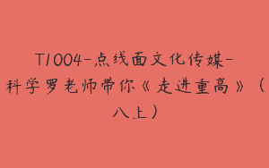 T1004-点线面文化传媒-科学罗老师带你《走进重高》（八上）