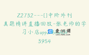 Z2732---[]中阶外刊真题精讲直播回放-张老师的学习小店app2v6huh0k3954