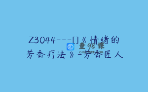 Z3044---[]《情绪的芳香疗法》-芳香匠人